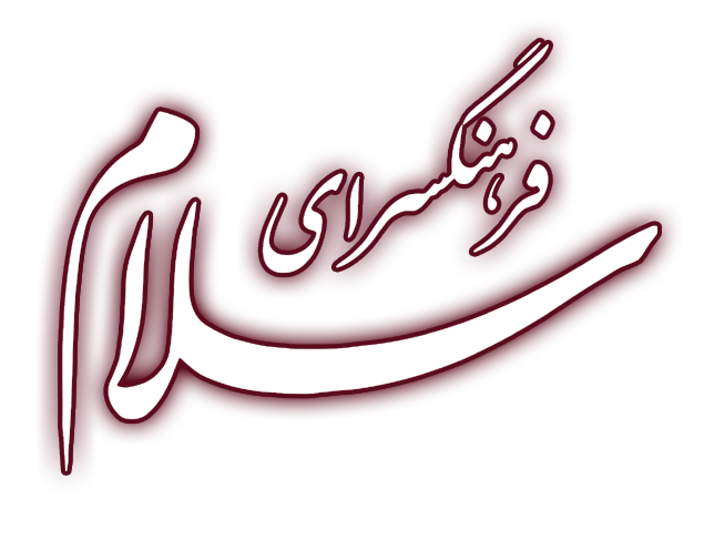 فرهنگسرای سلام